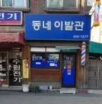 동네이발관