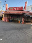 감악산생고기