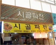 시골파전