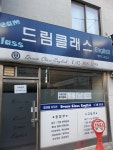 드림클래스영어교습소