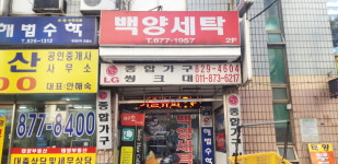 백양세탁