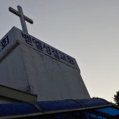 벧엘성결교회