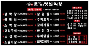 토고리옛날막창소갈비살 용현점
