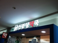 신분당약국