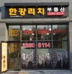 한강리치부동산중개법인