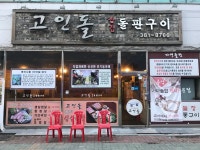고인돌삼겹돌판구이 양산범어점