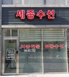 세종수선