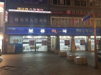 보룡약국