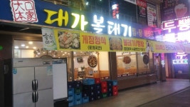 대가볼테기 광명직영점