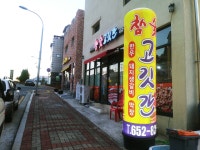 참숯고깃간