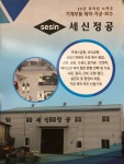 세신정공