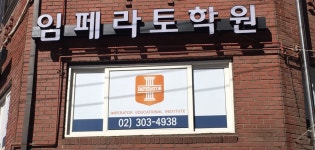 임페라토학원