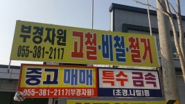 부경자원
