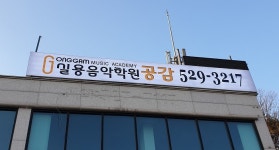 공감실용음악학원