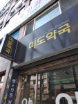 미도약국