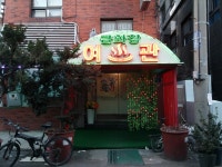 금화장여관