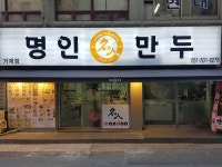 명인만두 부산거제점