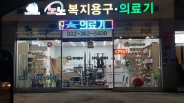 노노복지용구의료기