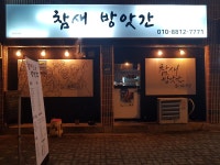 참새방앗간