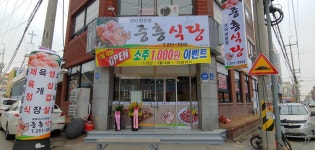 중흥식당