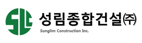 성림종합건설