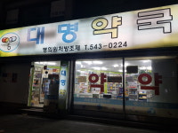 대명약국