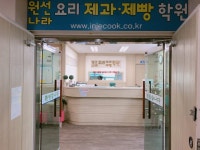 원선나라요리제과제빵학원 어방점
