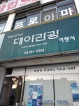 대아관광여행사