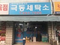 극동세탁소