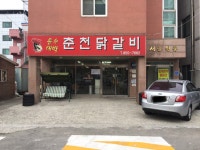 운수대박춘천닭갈비