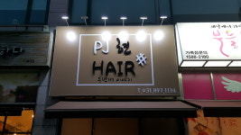 Pj현헤어