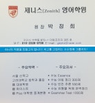 제니스 영어