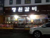 정원갈비