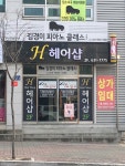 H헤어샵