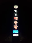 거기매운탕
