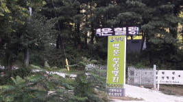 백운힐링캠핑장