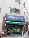 금산컴퓨터크리닝