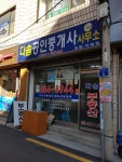 다솜공인중개사사무소