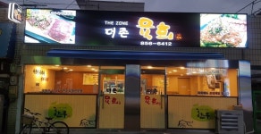 더존육회
