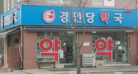 경인당약국