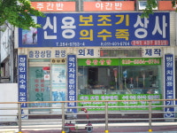 신용의수족 보조기상사
