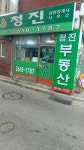 청진공인중개사사무소