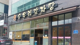 순우리감자탕