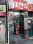 승무여인숙