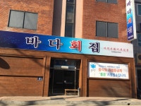 바다회집