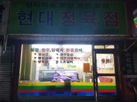 현대정육점