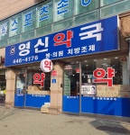 신영신약국