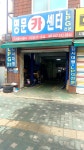 명문카센터