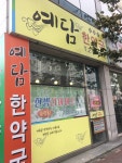 예담한약국