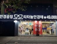 아이데코 전대점